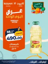 عروض كازيون ماركت مصر الخميس ٢٧ أغسطس ٢٠٢٦ عرض اليوم الواحد - كازيون ماركت - مصر - 27 اغسطس 2026 – 27 اغسطس 2026 - صفحة 1