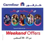 عروض كارفور مصر من ٢٧ حتى ٣٠ أغسطس ٢٠٢٦ عروض الويك إند - كارفور - مصر - 27 اغسطس 2026 – 30 اغسطس 2026 - صفحة 1