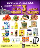 عروض جراند هايبر ماركت بفرع جدة من ١٢ حتى ١٨ ربيع الأول ١٤٤٨ هـ (٢٦ أغسطس إلى ١ سبتمبر ٢٠٢٦) عروض التوفير - جراند هايبر ماركت - السعودية - 26 اغسطس 2026 – 1 سبتمبر 2026 - صفحة 1