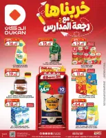 عروض الدكان السعودية من ١٢ حتى ١٨ ربيع الأول ١٤٤٨ هـ (٢٦ أغسطس إلى ١ سبتمبر ٢٠٢٦) عروض العودة للمدارس - الدكان - السعودية - 26 اغسطس 2026 – 1 سبتمبر 2026 - صفحة 1