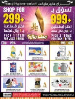 عروض أبراج هايبر ماركت بفرع مكة المكرمة من ١٢ حتى ١٨ ربيع الأول ١٤٤٨ هـ (٢٦ أغسطس إلى ١ سبتمبر ٢٠٢٦) تحطيم الأسعار - أبراج هايبر ماركت - السعودية - 26 اغسطس 2026 – 1 سبتمبر 2026 - صفحة 1