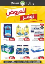Ofertas de Alimentos Mazaya Arabia Saudita de 12 a 18 Rabiʻ I 1448 AH (26 agosto – 1 septiembre 2026) Disponibilidad de la oferta - Alimentos Mazaya - Arabia Saudita - 26 agosto 2026 – 1 septiembre 2026 - Página 1