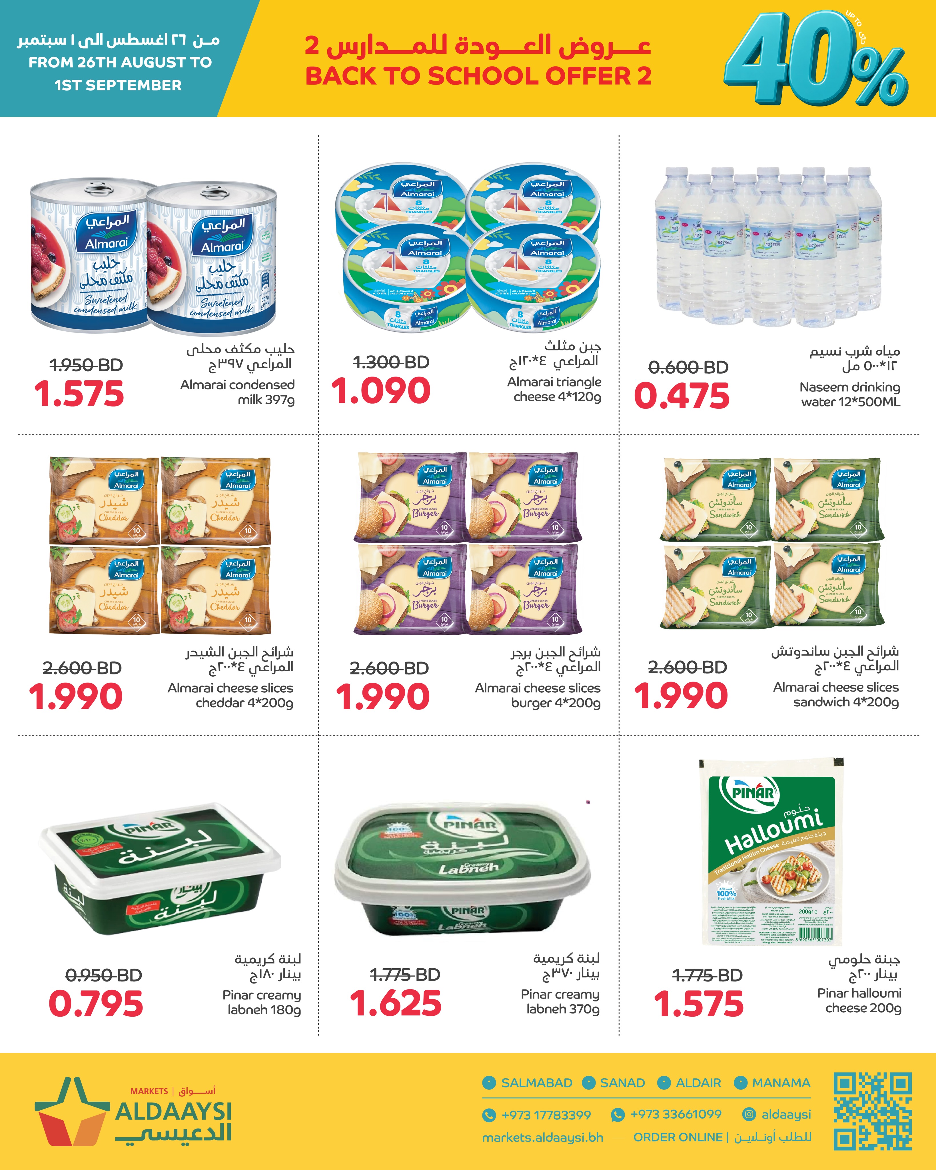 عروض أسواق الدعيسي البحرين من ٢٦ أغسطس حتى ١ سبتمبر ٢٠٢٦ عروض العودة إلى المدرسة - أسواق الدعيسي - البحرين - 26 اغسطس 2026 – 1 سبتمبر 2026 - صفحة 7