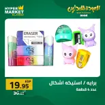 Offres Hypermarché El abed de 27 à 29 août 2026 Offres de rentrée - Hypermarché El abed - Egypte - 27 aout 2026 – 29 aout 2026 - Page 22