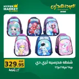 Offres Hypermarché El abed de 27 à 29 août 2026 Offres de rentrée - Hypermarché El abed - Egypte - 27 aout 2026 – 29 aout 2026 - Page 17