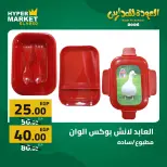 Offres Hypermarché El abed de 27 à 29 août 2026 Offres de rentrée - Hypermarché El abed - Egypte - 27 aout 2026 – 29 aout 2026 - Page 2