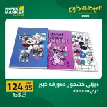 Offres Hypermarché El abed de 27 à 29 août 2026 Offres de rentrée - Hypermarché El abed - Egypte - 27 aout 2026 – 29 aout 2026 - Page 33
