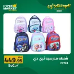 Offres Hypermarché El abed de 27 à 29 août 2026 Offres de rentrée - Hypermarché El abed - Egypte - 27 aout 2026 – 29 aout 2026 - Page 18