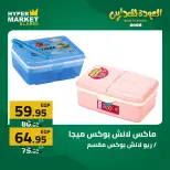 Offres Hypermarché El abed de 27 à 29 août 2026 Offres de rentrée - Hypermarché El abed - Egypte - 27 aout 2026 – 29 aout 2026 - Page 41
