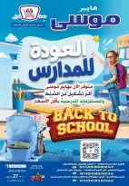 عروض هايبر موسى مصر من ٢٧ أغسطس حتى ٢ سبتمبر ٢٠٢٦ عروض العودة للمدارس - هايبر موسى - مصر - 27 اغسطس 2026 – 2 سبتمبر 2026 - صفحة 1