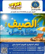 Offres Hypermarché Aldoneia Bkheir Egypte de 27 août à 2 septembre 2026 Offres d'été - Hypermarché Aldoneia Bkheir - Egypte - 27 aout 2026 – 2 septembre 2026 - Page 1