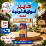 عروض هايبر أسواق الشرقية بفرع غمرة من ٢٧ حتى ٢٩ أغسطس ٢٠٢٦ عروض نهاية الأسبوع - هايبر أسواق الشرقية - مصر - 27 اغسطس 2026 – 29 اغسطس 2026 - صفحة 10