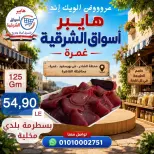عروض هايبر أسواق الشرقية بفرع غمرة من ٢٧ حتى ٢٩ أغسطس ٢٠٢٦ عروض نهاية الأسبوع - هايبر أسواق الشرقية - مصر - 27 اغسطس 2026 – 29 اغسطس 2026 - صفحة 4