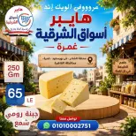 عروض هايبر أسواق الشرقية بفرع غمرة من ٢٧ حتى ٢٩ أغسطس ٢٠٢٦ عروض نهاية الأسبوع - هايبر أسواق الشرقية - مصر - 27 اغسطس 2026 – 29 اغسطس 2026 - صفحة 7