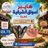عروض هايبر أسواق الشرقية بفرع غمرة من ٢٧ حتى ٢٩ أغسطس ٢٠٢٦ عروض نهاية الأسبوع - هايبر أسواق الشرقية - مصر - 27 اغسطس 2026 – 29 اغسطس 2026 - صفحة 8