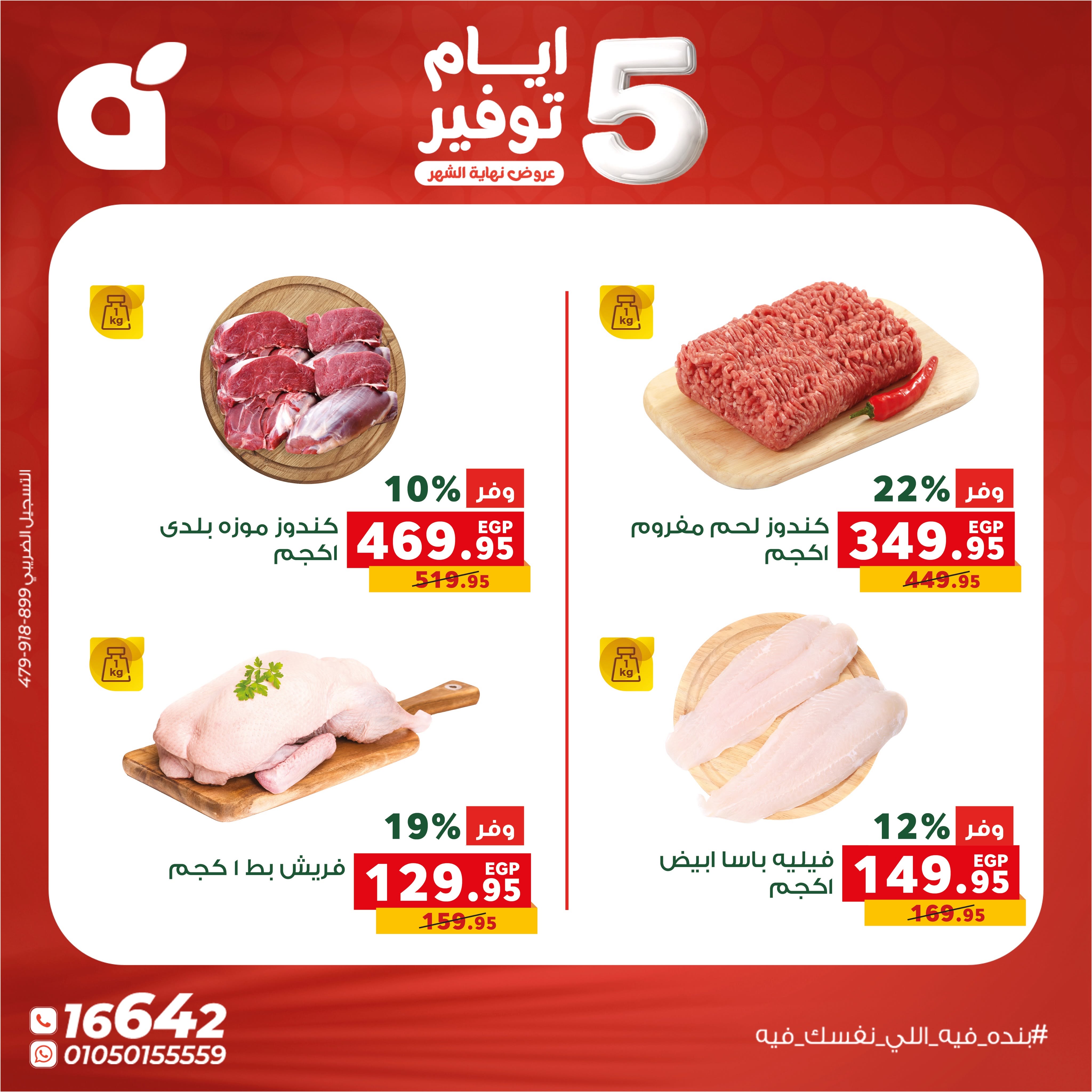 عروض بنده مصر من ٢٧ حتى ٣١ أغسطس ٢٠٢٦ عروض نهاية الشهر - بنده - مصر - 27 اغسطس 2026 – 31 اغسطس 2026 - صفحة 3