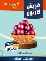 عروض كازيون ماركت مصر من ٢٧ حتى ٢٩ أغسطس ٢٠٢٦ عروض فريش - كازيون ماركت - مصر - 27 اغسطس 2026 – 29 اغسطس 2026 - صفحة 1