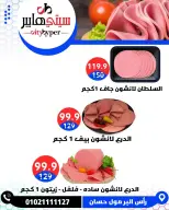 عروض سيتي هايبر مصر من ٢٧ حتى ٢٩ أغسطس ٢٠٢٦ تخفيضات الصيف - سيتي هايبر - مصر - 27 اغسطس 2026 – 29 اغسطس 2026 - صفحة 9