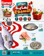 عروض أسواق رامز الكويت من ٢٧ حتى ٢٩ أغسطس ٢٠٢٦ عروض نهاية الإسبوع - أسواق رامز - الكويت - 27 اغسطس 2026 – 29 اغسطس 2026 - صفحة 6