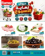 عروض أسواق رامز الكويت من ٢٧ حتى ٢٩ أغسطس ٢٠٢٦ عروض نهاية الإسبوع - أسواق رامز - الكويت - 27 اغسطس 2026 – 29 اغسطس 2026 - صفحة 3