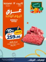 عروض كازيون ماركت مصر السبت ٢٩ أغسطس ٢٠٢٦ عرض اليوم الواحد - كازيون ماركت - مصر - 29 اغسطس 2026 – 29 اغسطس 2026 - صفحة 1