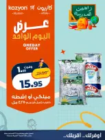 عروض كازيون ماركت مصر السبت ٢٩ أغسطس ٢٠٢٦ عرض اليوم الواحد - كازيون ماركت - مصر - 29 اغسطس 2026 – 29 اغسطس 2026 - صفحة 3