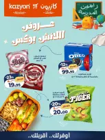 عروض كازيون ماركت مصر من ٢٩ أغسطس حتى ٤ سبتمبر ٢٠٢٦ عروض اللانش بوكس - كازيون ماركت - مصر - 29 اغسطس 2026 – 4 سبتمبر 2026 - صفحة 3