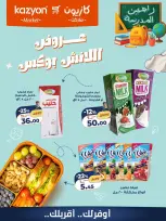 عروض كازيون ماركت مصر من ٢٩ أغسطس حتى ٤ سبتمبر ٢٠٢٦ عروض اللانش بوكس - كازيون ماركت - مصر - 29 اغسطس 2026 – 4 سبتمبر 2026 - صفحة 1