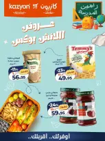 عروض كازيون ماركت مصر من ٢٩ أغسطس حتى ٤ سبتمبر ٢٠٢٦ عروض اللانش بوكس - كازيون ماركت - مصر - 29 اغسطس 2026 – 4 سبتمبر 2026 - صفحة 2