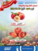 عروض جمعية السالمية التعاونية السبت ٢٩ أغسطس ٢٠٢٦ عروض الخضروات والفواكه - فرع السوق المركزي - جمعية السالمية التعاونية - الكويت - 29 اغسطس 2026 – 29 اغسطس 2026 - صفحة 6