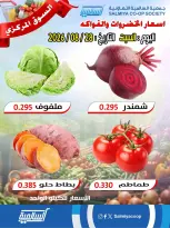 عروض جمعية السالمية التعاونية السبت ٢٩ أغسطس ٢٠٢٦ عروض الخضروات والفواكه - فرع السوق المركزي - جمعية السالمية التعاونية - الكويت - 29 اغسطس 2026 – 29 اغسطس 2026 - صفحة 3