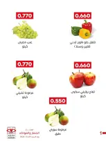 عروض جمعية العديلية التعاونية السبت ٢٩ أغسطس ٢٠٢٦ مهرجان الخضار والفواكه - جمعية العديلية التعاونية - الكويت - 29 اغسطس 2026 – 29 اغسطس 2026 - صفحة 2