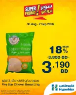 عروض هايبر ماكس البحرين من ٣٠ أغسطس حتى ٢ سبتمبر ٢٠٢٦ عروض سوبر برومو - هايبر ماكس - البحرين - 30 اغسطس 2026 – 2 سبتمبر 2026 - صفحة 6