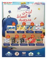 عروض نيو دبليو مارت الإمارات من ٢٧ أغسطس حتى ٦ سبتمبر ٢٠٢٦ عروض العودة للوطن - نيو دبليو مارت - الإمارات - 27 اغسطس 2026 – 6 سبتمبر 2026 - صفحة 3