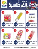 عروض جمعية الصليبخات والدوحة من ٣٠ أغسطس حتى ١٧ سبتمبر ٢٠٢٦ مهرجان القرطاسية - جمعية الصليبخات والدوحة - الكويت - 30 اغسطس 2026 – 17 سبتمبر 2026 - صفحة 6