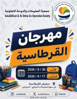 عروض جمعية الصليبخات والدوحة من ٣٠ أغسطس حتى ١٧ سبتمبر ٢٠٢٦ مهرجان القرطاسية - جمعية الصليبخات والدوحة - الكويت - 30 اغسطس 2026 – 17 سبتمبر 2026 - صفحة 1
