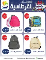 عروض جمعية الصليبخات والدوحة من ٣٠ أغسطس حتى ١٧ سبتمبر ٢٠٢٦ مهرجان القرطاسية - جمعية الصليبخات والدوحة - الكويت - 30 اغسطس 2026 – 17 سبتمبر 2026 - صفحة 5
