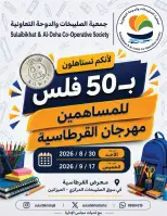 عروض جمعية الصليبخات والدوحة من ٣٠ أغسطس حتى ١٧ سبتمبر ٢٠٢٦ عروض بـ 50 فلس - جمعية الصليبخات والدوحة - الكويت - 30 اغسطس 2026 – 17 سبتمبر 2026 - صفحة 1