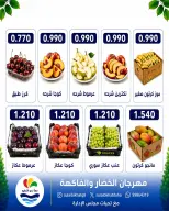 عروض جمعية الصليبخات والدوحة الاثنين ٣١ أغسطس ٢٠٢٦ مهرجان الخضار والفاكهة - جمعية الصليبخات والدوحة - الكويت - 31 اغسطس 2026 – 31 اغسطس 2026 - صفحة 2