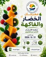 عروض جمعية الصليبخات والدوحة الاثنين ٣١ أغسطس ٢٠٢٦ مهرجان الخضار والفاكهة - جمعية الصليبخات والدوحة - الكويت - 31 اغسطس 2026 – 31 اغسطس 2026 - صفحة 1