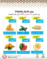 عروض جمعية وزارة الدفاع الإستهلاكية الاثنين ٣١ أغسطس ٢٠٢٦ عرض الخضار والفواكه - جمعية وزارة الدفاع الإستهلاكية - الكويت - 31 اغسطس 2026 – 31 اغسطس 2026 - صفحة 1