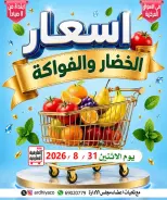 عروض جمعية العارضية التعاونية الاثنين ٣١ أغسطس ٢٠٢٦ عروض الخضار والفواكه - جمعية العارضية التعاونية - الكويت - 31 اغسطس 2026 – 31 اغسطس 2026 - صفحة 1