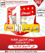 عروض جمعية العارضية التعاونية الاثنين ٣١ أغسطس ٢٠٢٦ تخفيضات أقل من 1 دينار - جمعية العارضية التعاونية - الكويت - 31 اغسطس 2026 – 31 اغسطس 2026 - صفحة 1