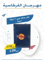 عروض جمعية عبد الله المبارك التعاونية من ١ حتى ٣٠ سبتمبر ٢٠٢٦ مهرجان القرطاسية - جمعية عبد الله المبارك التعاونية - الكويت - 1 سبتمبر 2026 – 30 سبتمبر 2026 - صفحة 23