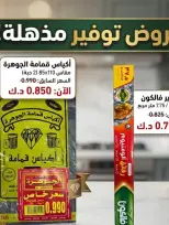 عروض جمعية المنقف التعاونية من ٢٧ أغسطس حتى ١٠ سبتمبر ٢٠٢٦ مهرجان سهيل - جمعية المنقف التعاونية - الكويت - 27 اغسطس 2026 – 10 سبتمبر 2026 - صفحة 38