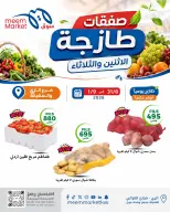 عروض سوق ميم الكويت من ٣١ أغسطس حتى ١ سبتمبر ٢٠٢٦ صفقات طازجة - سوق ميم - الكويت - 31 اغسطس 2026 – 1 سبتمبر 2026 - صفحة 2
