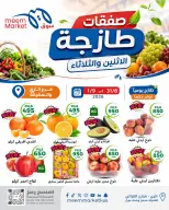 عروض سوق ميم الكويت من ٣١ أغسطس حتى ١ سبتمبر ٢٠٢٦ صفقات طازجة - سوق ميم - الكويت - 31 اغسطس 2026 – 1 سبتمبر 2026 - صفحة 1