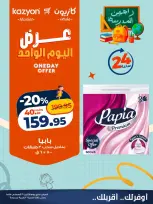 عروض كازيون ماركت مصر الاثنين ٣١ أغسطس ٢٠٢٦ عرض اليوم الواحد - كازيون ماركت - مصر - 31 اغسطس 2026 – 31 اغسطس 2026 - صفحة 2