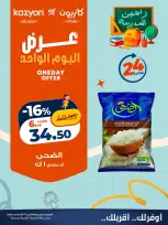عروض كازيون ماركت مصر الاثنين ٣١ أغسطس ٢٠٢٦ عرض اليوم الواحد - كازيون ماركت - مصر - 31 اغسطس 2026 – 31 اغسطس 2026 - صفحة 1