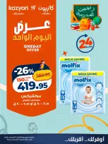 عروض كازيون ماركت مصر الاثنين ٣١ أغسطس ٢٠٢٦ عرض اليوم الواحد - كازيون ماركت - مصر - 31 اغسطس 2026 – 31 اغسطس 2026 - صفحة 3